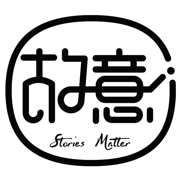 故意StoriesMatter