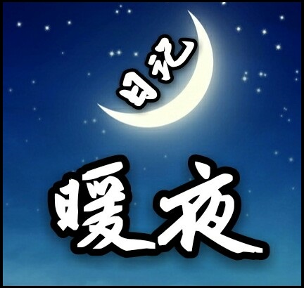 暖夜日记