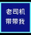 高能老司机微信公众号_微信公众号大全