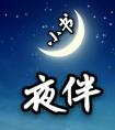 夜伴小书微信公众号_微信公众号大全