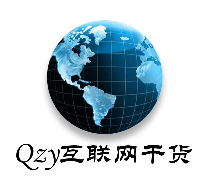 Qzy互联网干货