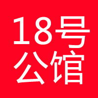 18号公馆