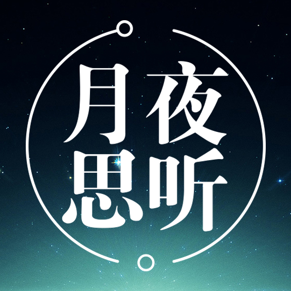 月夜思听