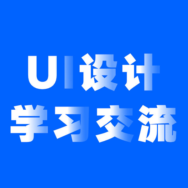 UI设计学习分享号