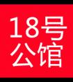 18号公馆微信公众号_微信公众号大全