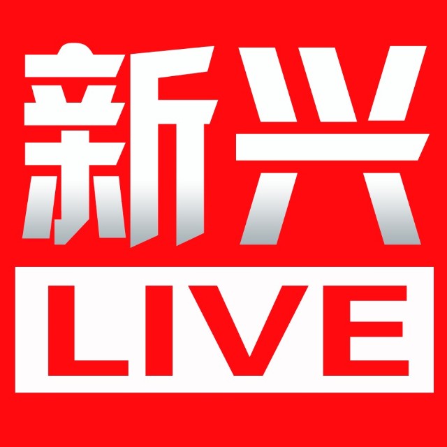 新兴LIVE在线