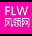 风领网FLW微信公众号_微信公众号大全