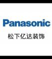 panasonic松下亿达装饰微信公众号_微信公众号大全