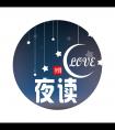 夜读LOVE微信公众号_微信公众号大全