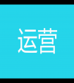 运营思略微信公众号_微信公众号大全