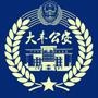 盐城大丰公安微警务