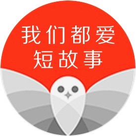 我们都爱短故事