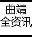 曲靖全资讯微信公众号_微信公众号大全