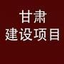 甘肃建设项目微信公众号_微信公众号大全