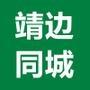 靖边同城生活微信公众号_微信公众号大全