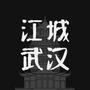 江城武汉微信公众号_微信公众号大全