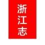 浙江志微信公众号_微信公众号大全