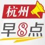 杭州早8点