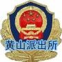 黄山派出所微警务