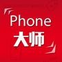 PHONE大师