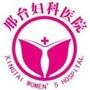 邢台妇科医院官方