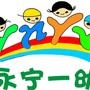 永宁县第一幼儿园