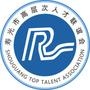 寿光高层次人才联谊会