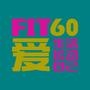 FIT60健身