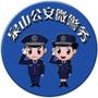 泉山公安微警务