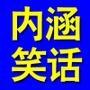 内涵笑话王微信公众号_微信公众号大全