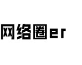 网络圈er