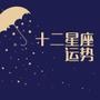 十二星座运势