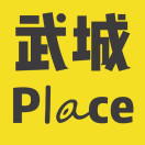 武城place