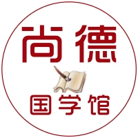 尚德国学文化馆