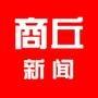 商丘新闻微信公众号_微信公众号大全