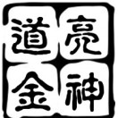 亮神道金