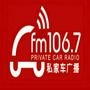 fm1067私家车广播