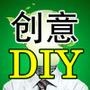 创意DIY