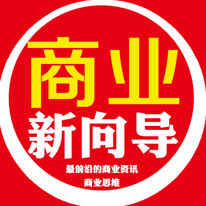 商业新向导