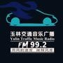 992玉林交通音乐广播