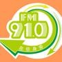 FM910瑞安电台