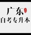 广东自考专升本微信公众号_微信公众号大全