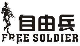 自由兵FreeSoldier