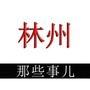 林州那些事儿微信公众号_微信公众号大全