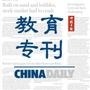 中国日报教育专刊