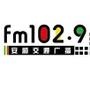 安顺交通广播FM1029