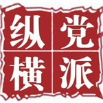 党派纵横