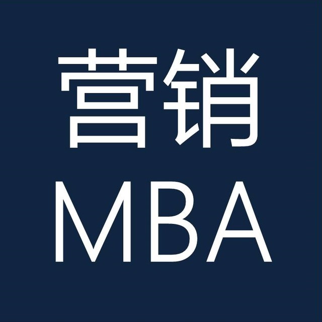 营销MBA