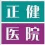 宜昌正健医院微信公众号_微信公众号大全