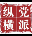 党派纵横微信公众号_微信公众号大全